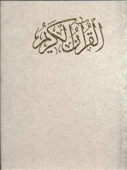 قرآن کریم (باقاب)