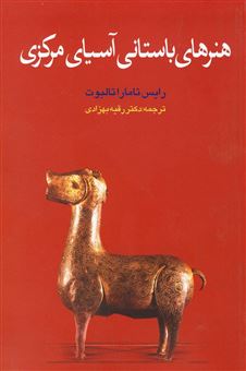 کتاب-هنرهای-باستانی-آسیای-مرکزی-اثر-رایس-تامارا-تالبوت