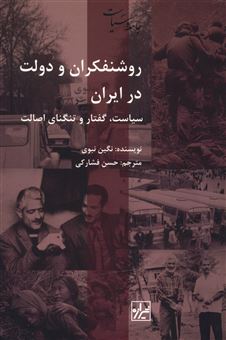 کتاب-روشنفکران-و-دولت-در-ایران-اثر-نگین-نبوی