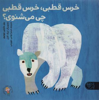 کتاب-خرس-قطبی-خرس-قطبی-چی-می-شنوی-اثر-بیل-مارتین-جونیور