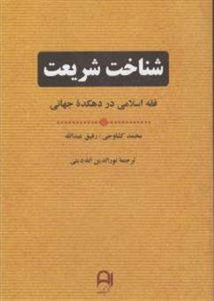 کتاب-شناخت-شریعت-اثر-محمد-کشاوجی