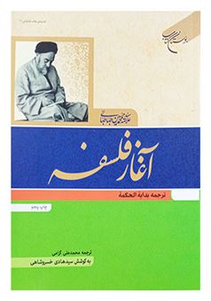 کتاب-آغاز-فلسفه-اثر-علامه-طباطبایی