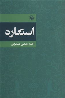 کتاب-استعاره-اثر-احمد-رضایی-جمکرانی