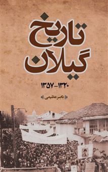 کتاب-تاریخ-گیلان-1320-1357-اثر-ناصر-عظیمی