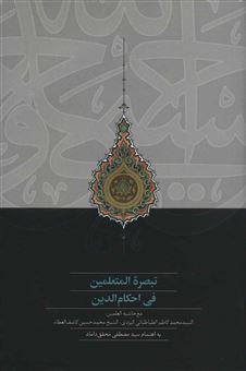 کتاب-تبصره-المتعلمین-فی-احکام-الدین-اثر-محمدحسین-کاشف-الغطاء