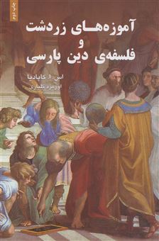 کتاب-آموزه-های-زردشت-و-فلسفه-ی-دین-پارسی-اثر-اس-ا-کاپادیا