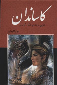 کتاب-کاساندان-بانویی-به-بلندای-شکوه-کورش-اثر-م-پاکروان
