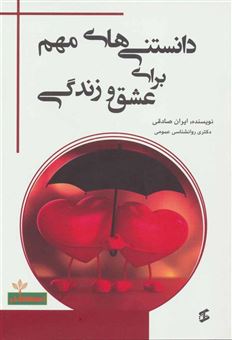 کتاب-دانستنی-های-مهم-برای-عشق-و-زندگی-اثر-ایران-صادقی