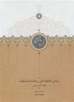 کتاب-ریاض-الملوک-فی-ریاضات-السلوک-اثر-نظام-الدین-شامی