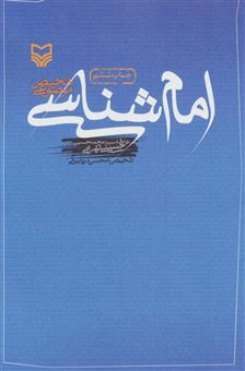 کتاب-امام-شناسی-تلخیص-موضوعی-اثر-محسن-دریابیگی