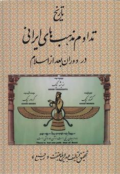 کتاب-تاریخ-تداوم-مذهب-های-ایرانی-در-دوران-بعد-از-اسلام-اثر-عبدالرفیع-حقیقت
