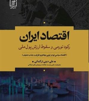 کتاب-اقتصاد-ایران-اثر-علی-دینی-ترکمانی