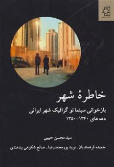 خاطره شهر (بازخوانی سینماتو گرافیک شهر ایرانی)