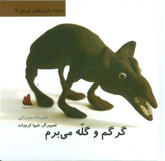 کتاب-گرگم-و-گله-می-برم-ترانه-بازی-های-ایران-7-گلاسه-اثر-شهرداد-میرزایی