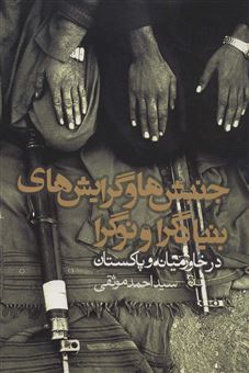 کتاب-جنبش-ها-وجریان-های-اسلام-گرا-و-نو-گرا-در-خاورمیانه-و-شمال-آفریقا-اثر-احمد-موثقی