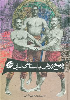 کتاب-تاریخ-ورزش-باستانی-ایران-اثر-حسین-پرتو-بیضایی-کاشانی