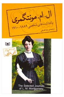 کتاب-ال-ام-مونتگری-یادداشت-های-شخصی-1889-1910-اثر-لوسی-مود-مونتگمری