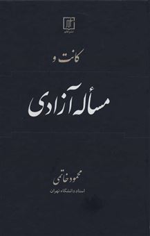 کتاب-کانت-و-مساله-آزادی-اثر-محمود-خاتمی