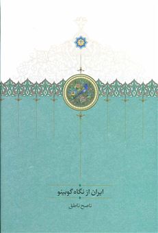 کتاب-ایران-از-نگاه-گوبینو-اثر-ناصح-ناطق