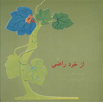 کتاب-از-خود-راضی-اثر-عبدالرحمن-رزندی