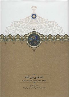 کتاب-الملخص-فی-اللغه-2زبانه-اثر-ابوالفتح-حمدبن-حسین-بادی