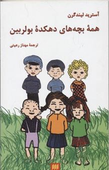 کتاب-همه-بچه-های-دهکده-بولربین-اثر-آسترید-لیندگرن