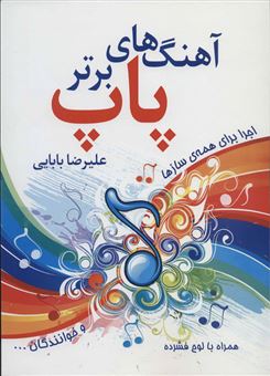 کتاب-آهنگ-های-برتر-پاپ-اجرا-برای-همه-ی-ساز-ها-و-خوانندگان-اثر-علیرضا-آقابابایی