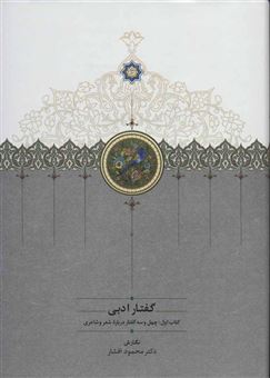 کتاب-گفتار-ادبی-2جلدی-اثر-محمود-افشار