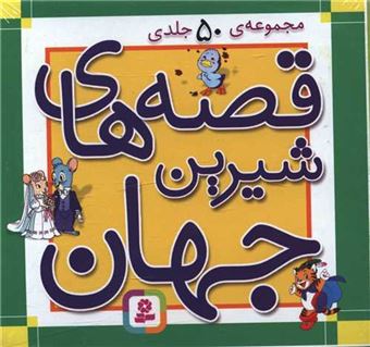 کتاب-مجموعه-قصه-های-شیرین-جهان-50-جلدی-گلاسه-باجعبه-اثر-شاگا-هیراتا