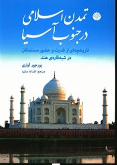کتاب-تمدن-اسلامی-در-جنوب-آسیا-تاریخچه-ای-از-قدرت-و-حضور-مسلمانان-در-شبه-قاره-ی-هند-اثر-بورجور-آواری