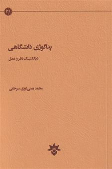 کتاب-پداگوژی-دانشگاهی-اثر-محمد-یمنی-دوزی-سرخابی
