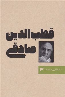 کتاب-قطب-الدین-صادقی-اثر-ایرج-افشاری-اصل