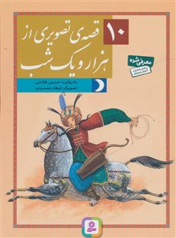 کتاب-10-قصه-ی-تصویری-از-هزار-و-یک-شب-اثر-حسین-فتاحی