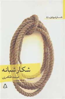 کتاب-شکار-شبانه-داستان-امروز-ایران44-اثر-صمد-طاهری