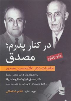 کتاب-در-کنار-پدرم-مصدق-اثر-غلامحسین-مصدق
