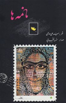 کتاب-نامه-ها-اثر-علی-صالحی