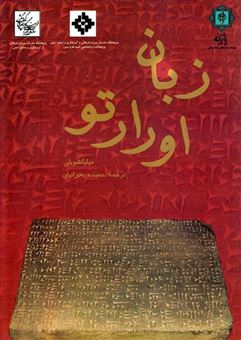 کتاب-زبان-اورارتو-اثر-میلیکشویلی