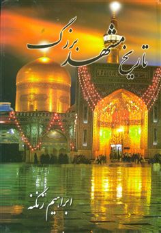 کتاب-تاریخ-مشهد-بزرگ-اثر-ابراهیم-زنگنه