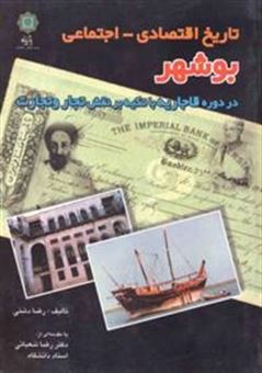 کتاب-تاریخ-اقتصادی-اجتماعی-بوشهر-اثر-رضا-دشتی