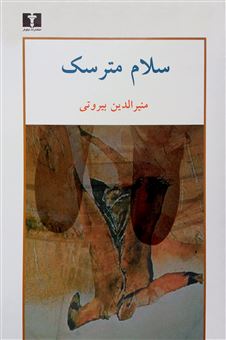 کتاب-سلام-مترسک-اثر-منیرالدین-بیروتی