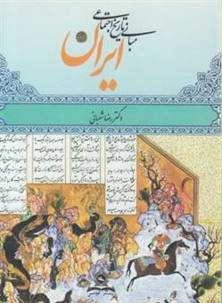 کتاب-مبانی-تاریخ-اجتماعی-ایران-اثر-رضا-شعبانی