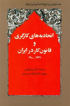 کتاب-جستارهایی-از-تاریخ-اجتماعی-ایران-6-اثر-ویلم-فلور
