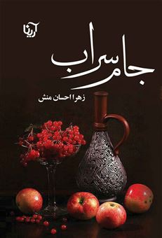 کتاب-جام-سراب-اثر-زهرا-احسان-منش