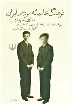 کتاب-فرهنگ-عامیانه-مردم-ایران-اثر-صادق-هدایت