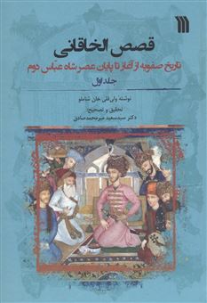 کتاب-قصص-الخاقانی-اثر-ولی-قلی-خان-شاملو