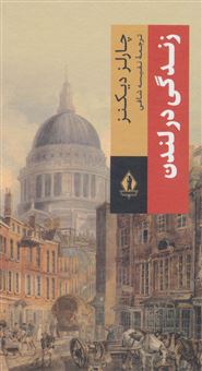کتاب-زندگی-در-لندن-اثر-چارلز-دیکنز