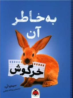 کتاب-به-خاطر-آن-خرگوش-اثر-سینتیا-لرد