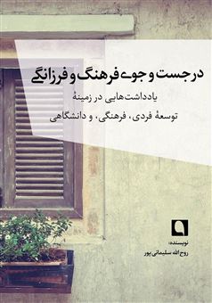 کتاب-در-جست-وجوی-فرهنگ-و-فرزانگی-اثر-روح-الله-سلیمانی-پور