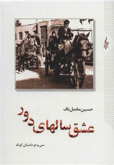 کتاب-عشق-سالهای-دور-دوره-دو-جلدی-اثر-حسین-مخمل-باف