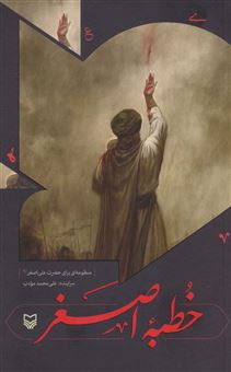 کتاب-خطبه-اصغر-اثر-علی-محمد-مودب